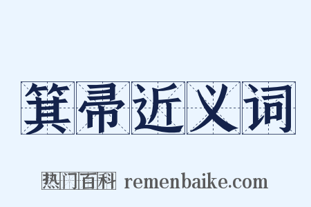 箕帚近义词是什么意思的图片